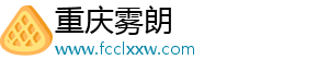 重庆雾朗